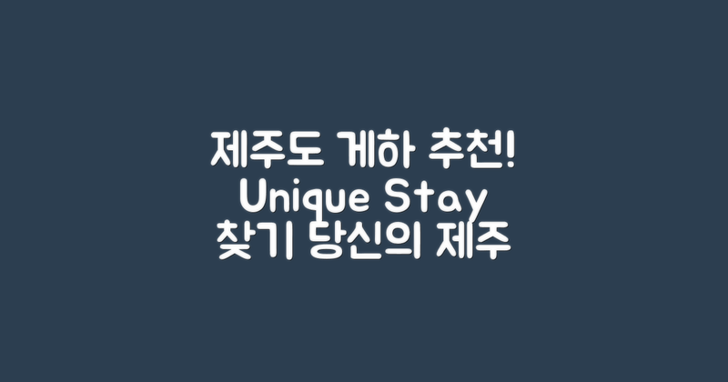 제주도 게스트하우스 추천