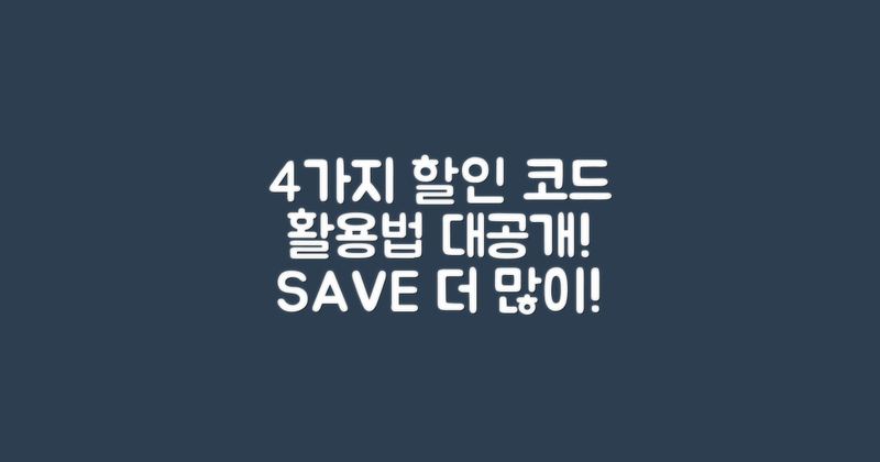 4가지 할인 코드 활용법