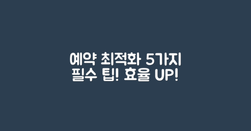 5가지 예약 최적화 팁