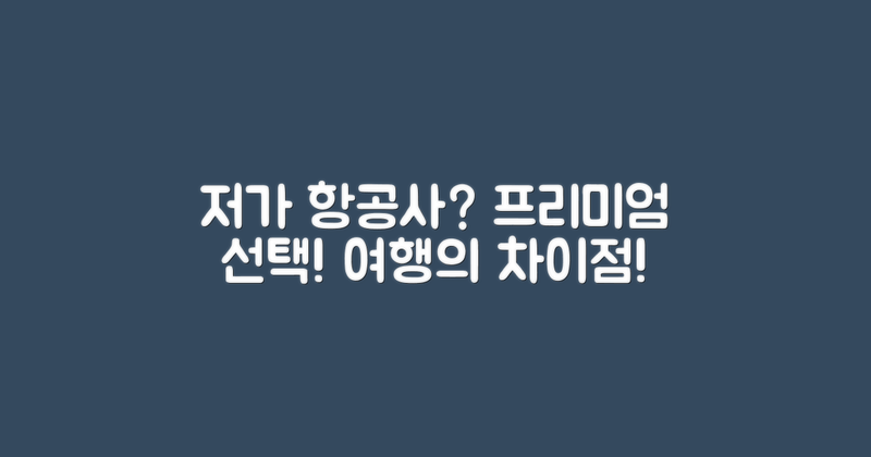 저가 vs 프리미엄 항공사