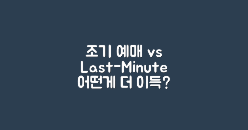 조기 예매 vs 막차 구매