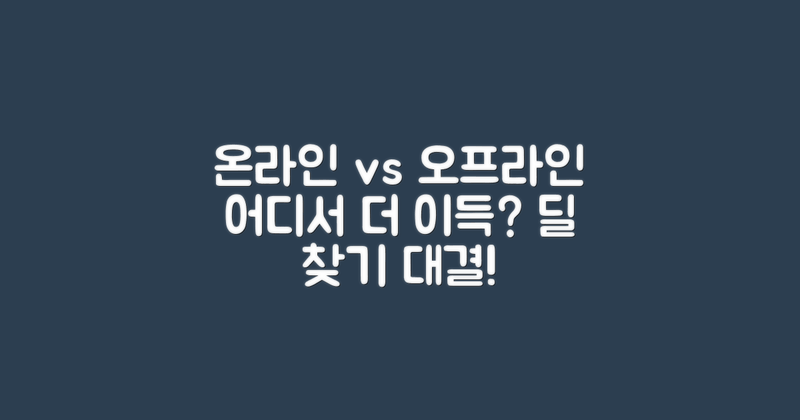 온라인 vs 오프라인 구매
