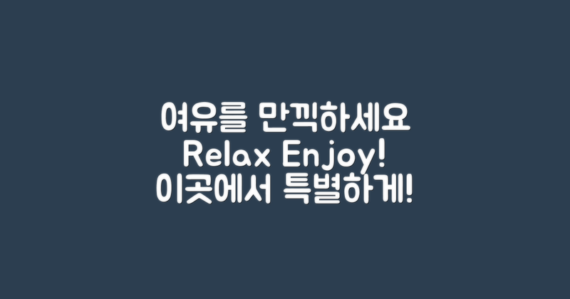 이곳에서 여유를 만끽하세요