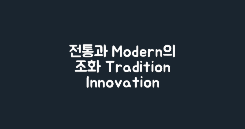 전통과 현대의 조화