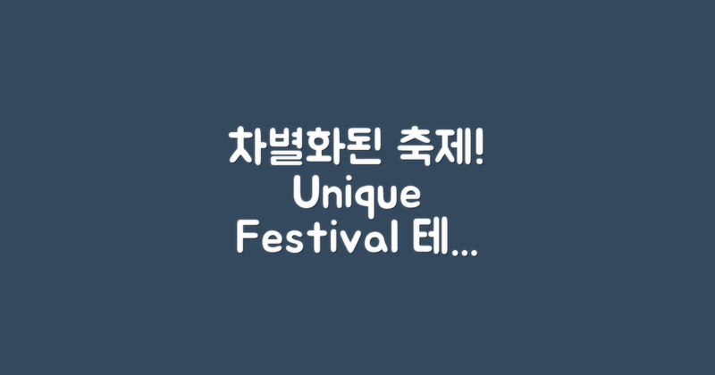 기존 축제와의 차별점