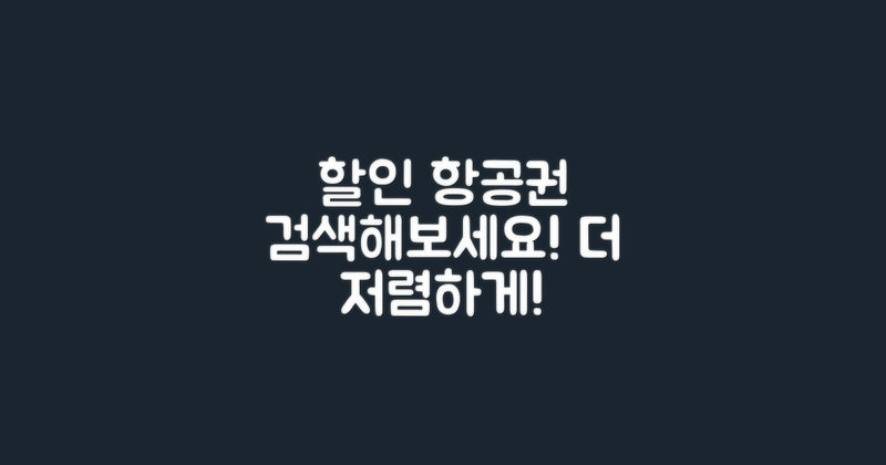 할인 항공권 검색해보세요