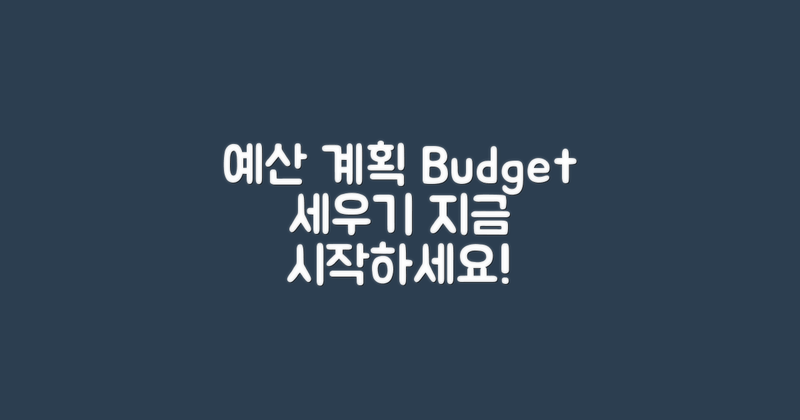 예산 계획 세우세요