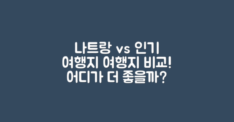 나트랑 vs 다른 인기 여행지