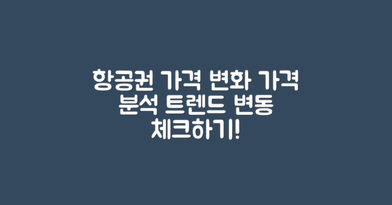 항공권 가격 변화 분석