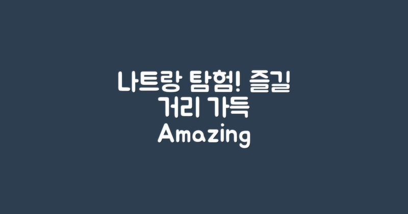 나트랑을 탐험하세요