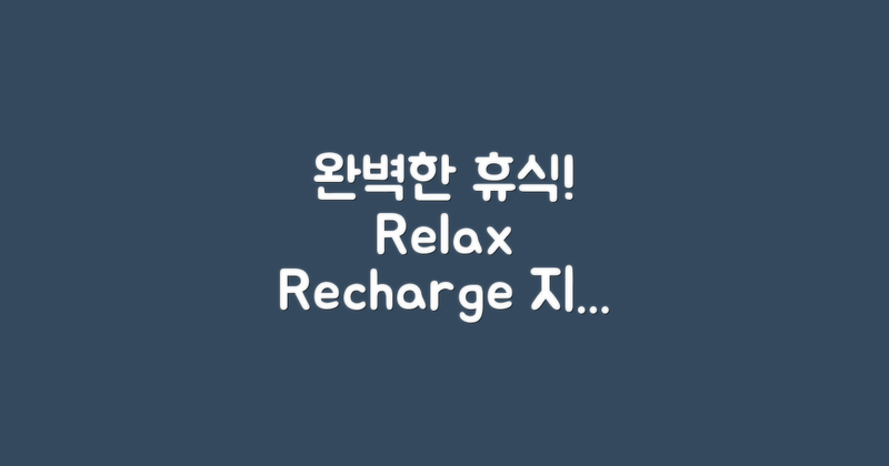 완벽한 휴식을 누리세요