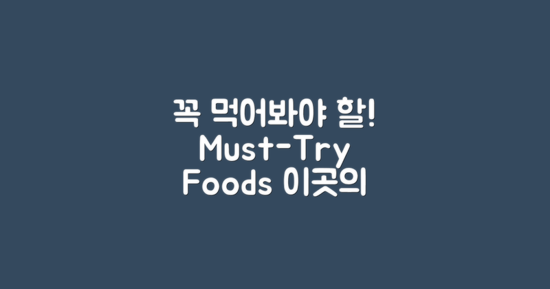 이곳에서 꼭 먹어보세요