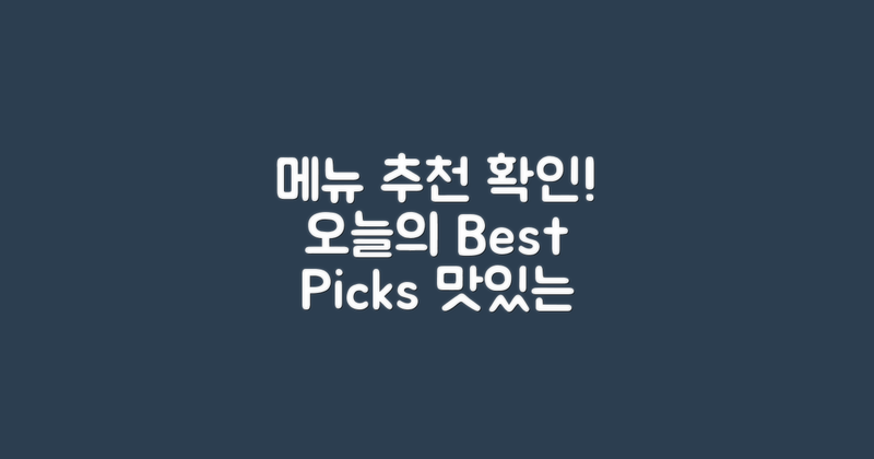 메뉴 추천을 확인하세요