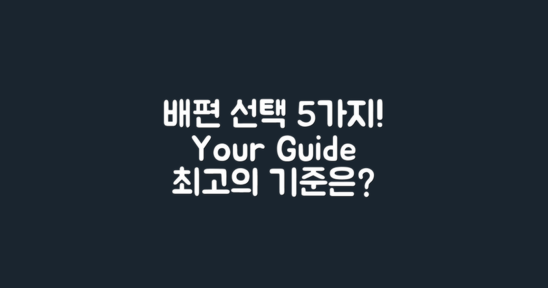 5가지 배편 선택 기준