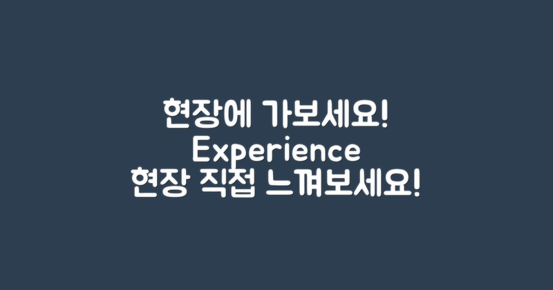 현장을 직접 방문하세요