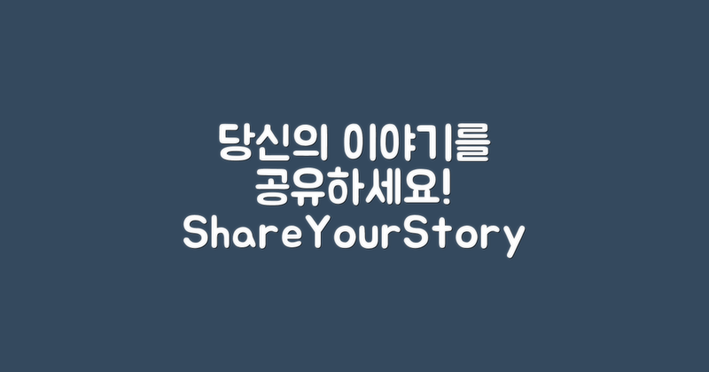 당신의 이야기를 나누세요