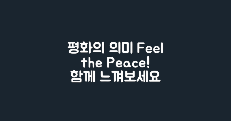 평화의 의미를 느껴보세요