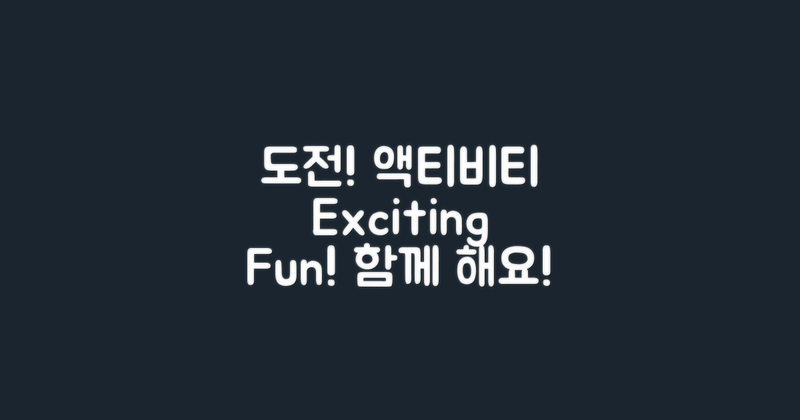 액티비티에 도전하세요