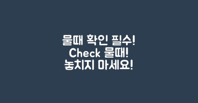 물때를 체크하세요