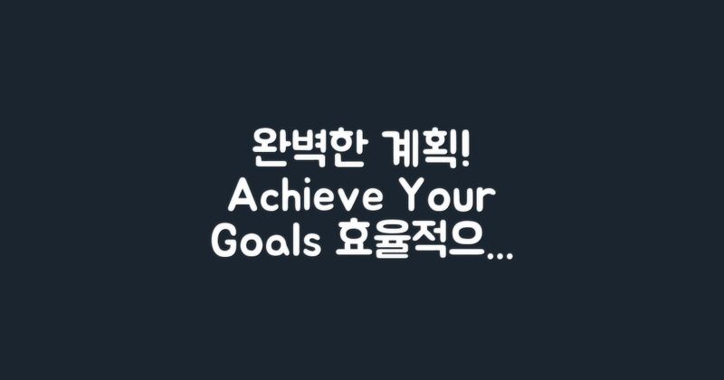 완벽한 계획을 세우세요