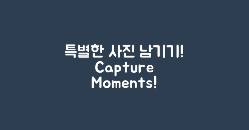 특별한 사진을 남기세요