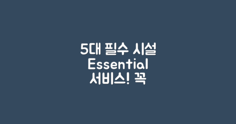 5대 필수 편의시설 소개