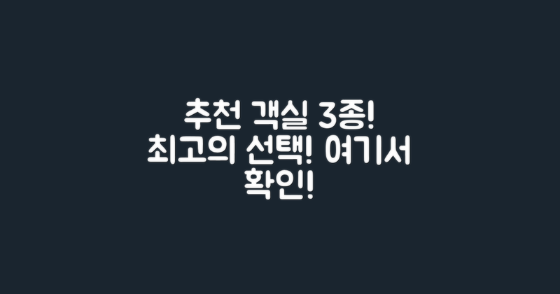 3가지 추천 객실 유형