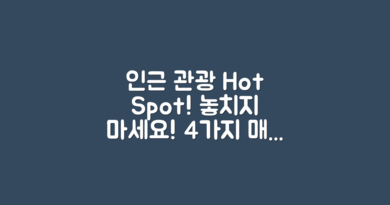 4가지 인근 관광 명소