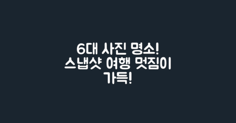 6개의 사진 명소 모음