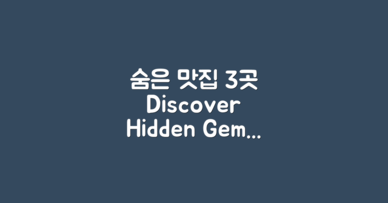 3곳의 숨은 맛집 정보