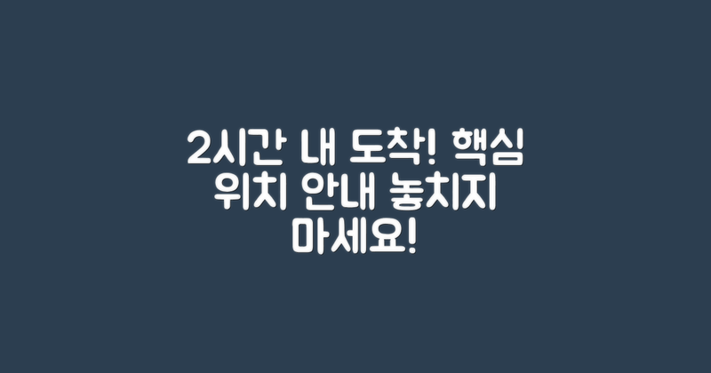 2시간 내 도착하는 위치