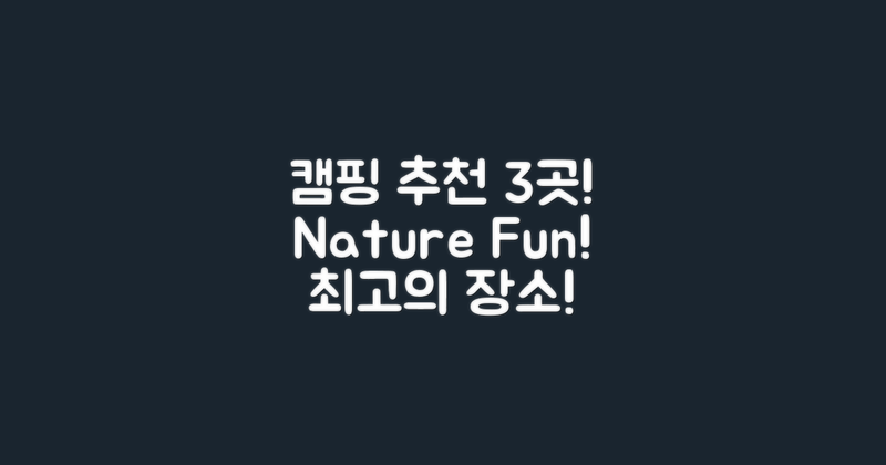 3가지 추천 캠핑 장소