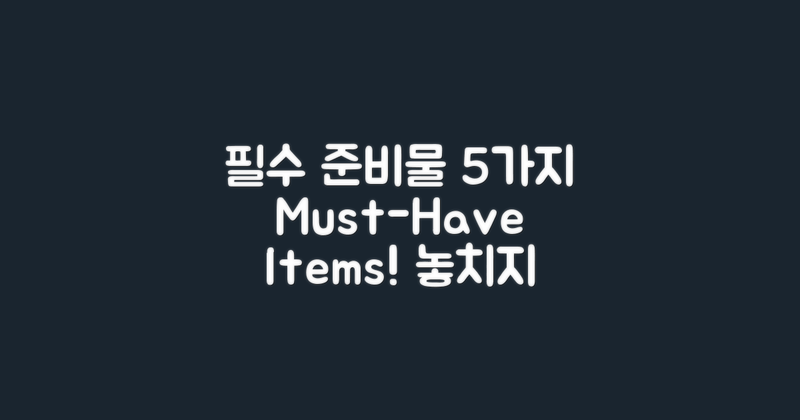 5가지 준비물 필수