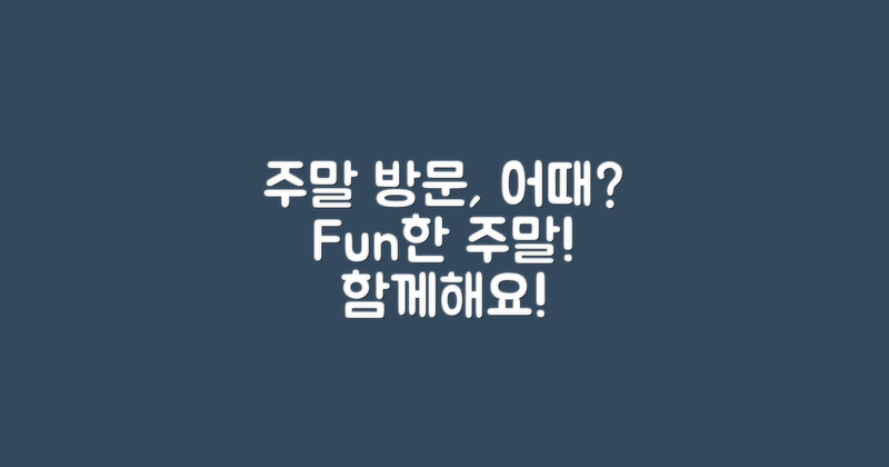 주말 방문은 어때?