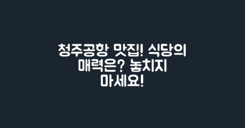 청주공항식당의 매력은?