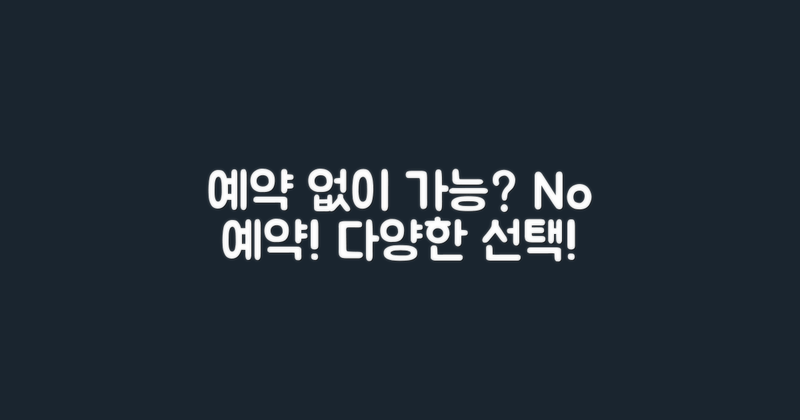 예약 없이 가능한가?