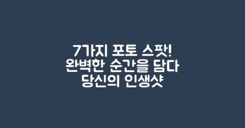 7가지 포토 스팟 소개