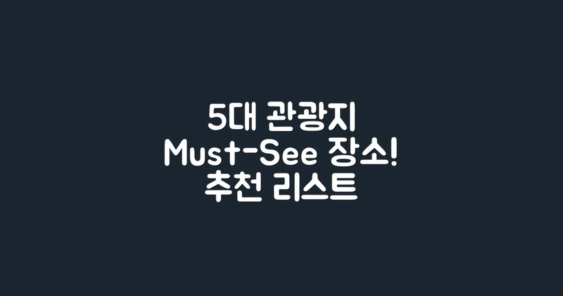 5대 관광지 추천 리스트