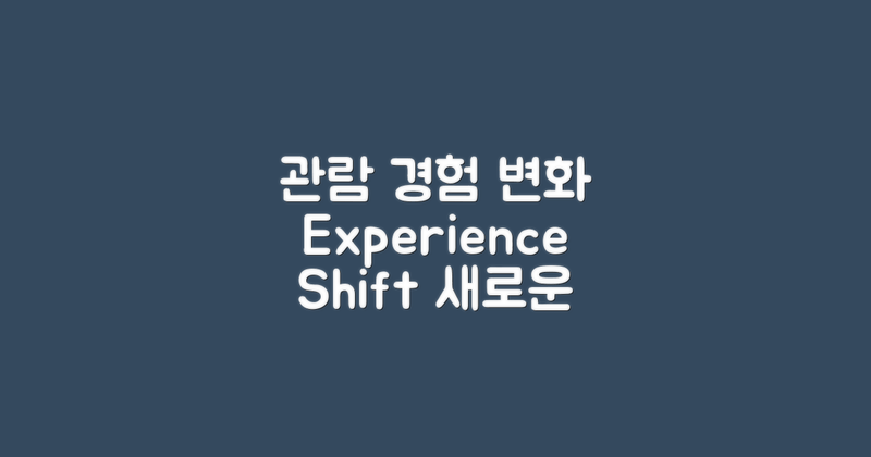 관람 경험의 변화