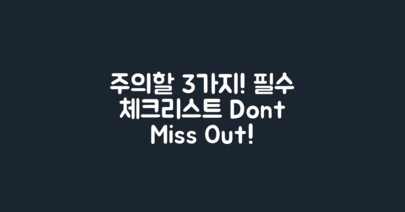 3가지 주의해야 할 사항