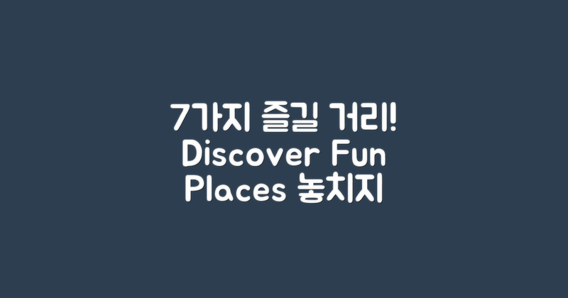 7가지 즐길 거리 소개