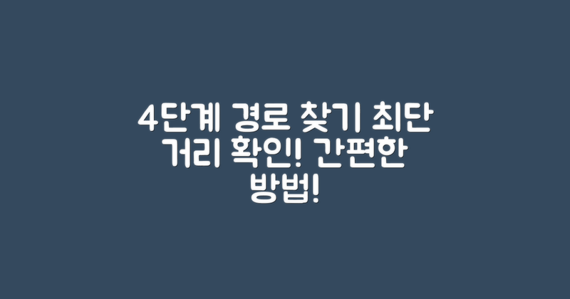 4단계 짧은 경로 찾기