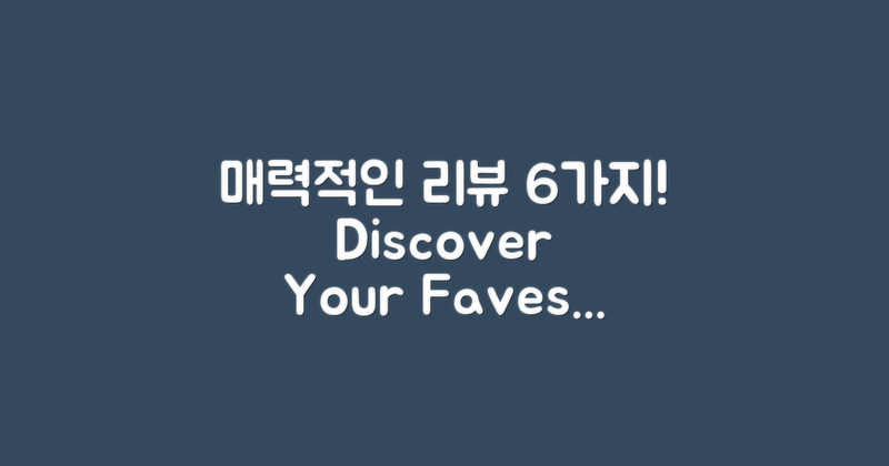 6가지 매력적인 리뷰