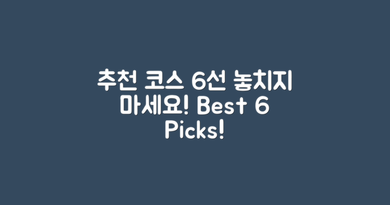 추천 코스 6개