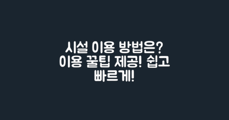 시설 이용은 어떻게 할까?