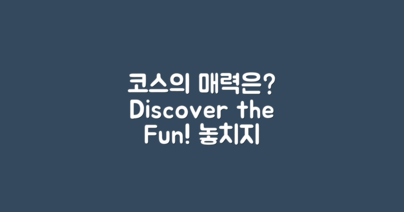 코스의 매력은 무엇일까?