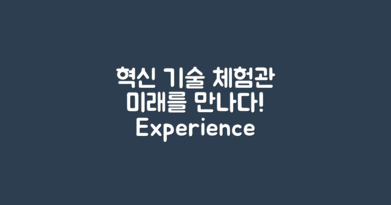 혁신 기술 체험관 소개