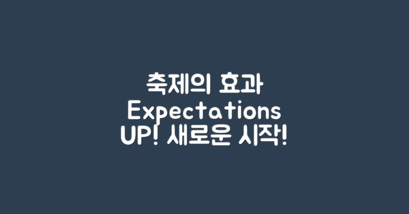 축제 이후의 기대 효과