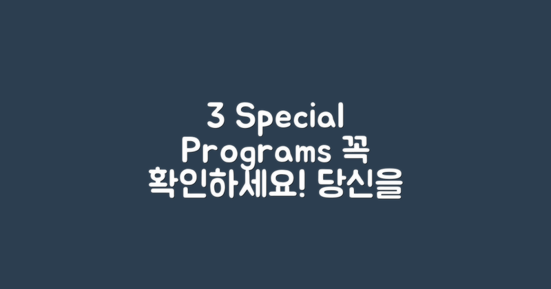 3가지 특별 프로그램 안내