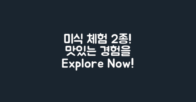 2가지 미식 체험 추천